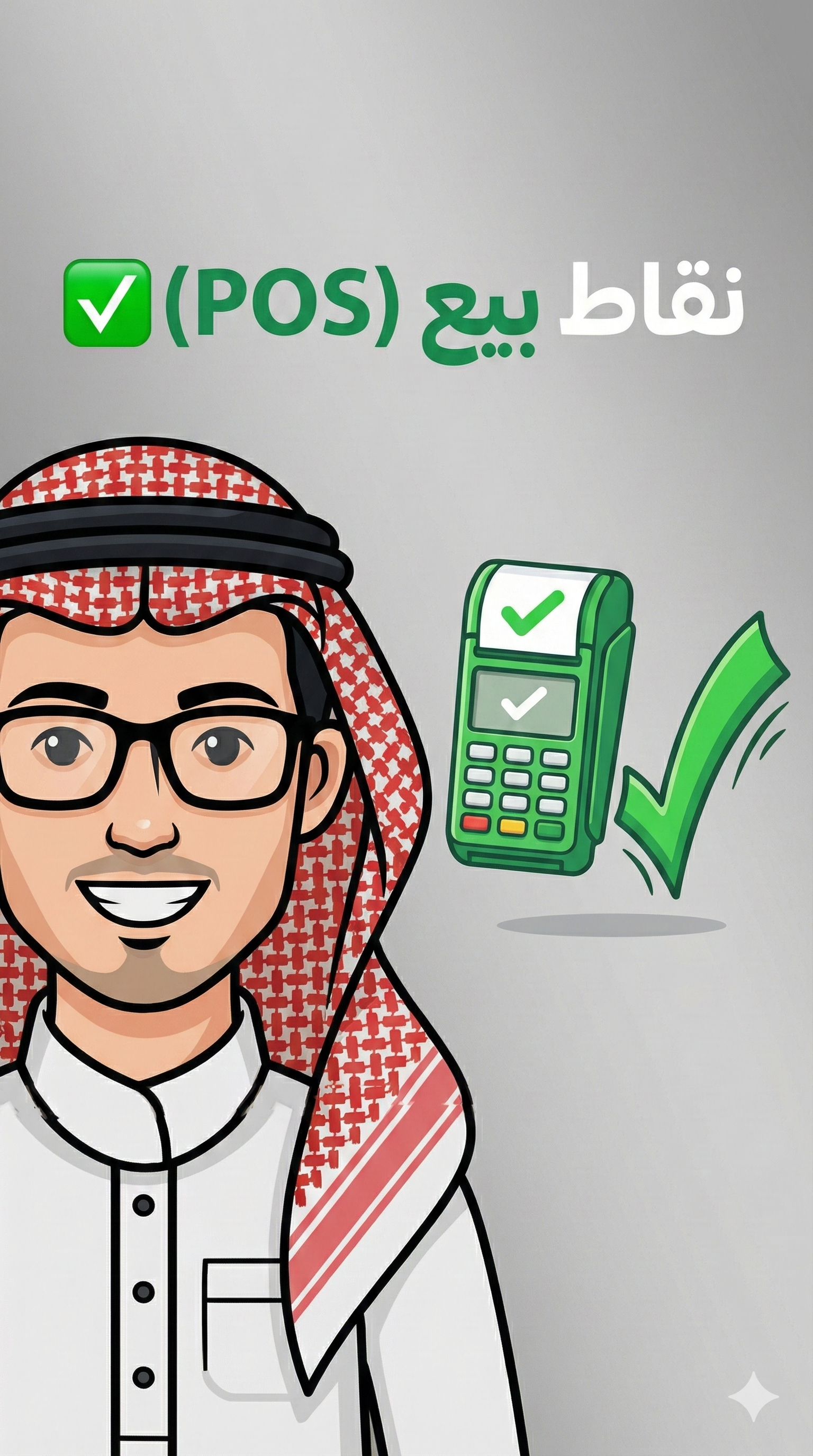 نظام نقاط البيع - نظام حسَّاب