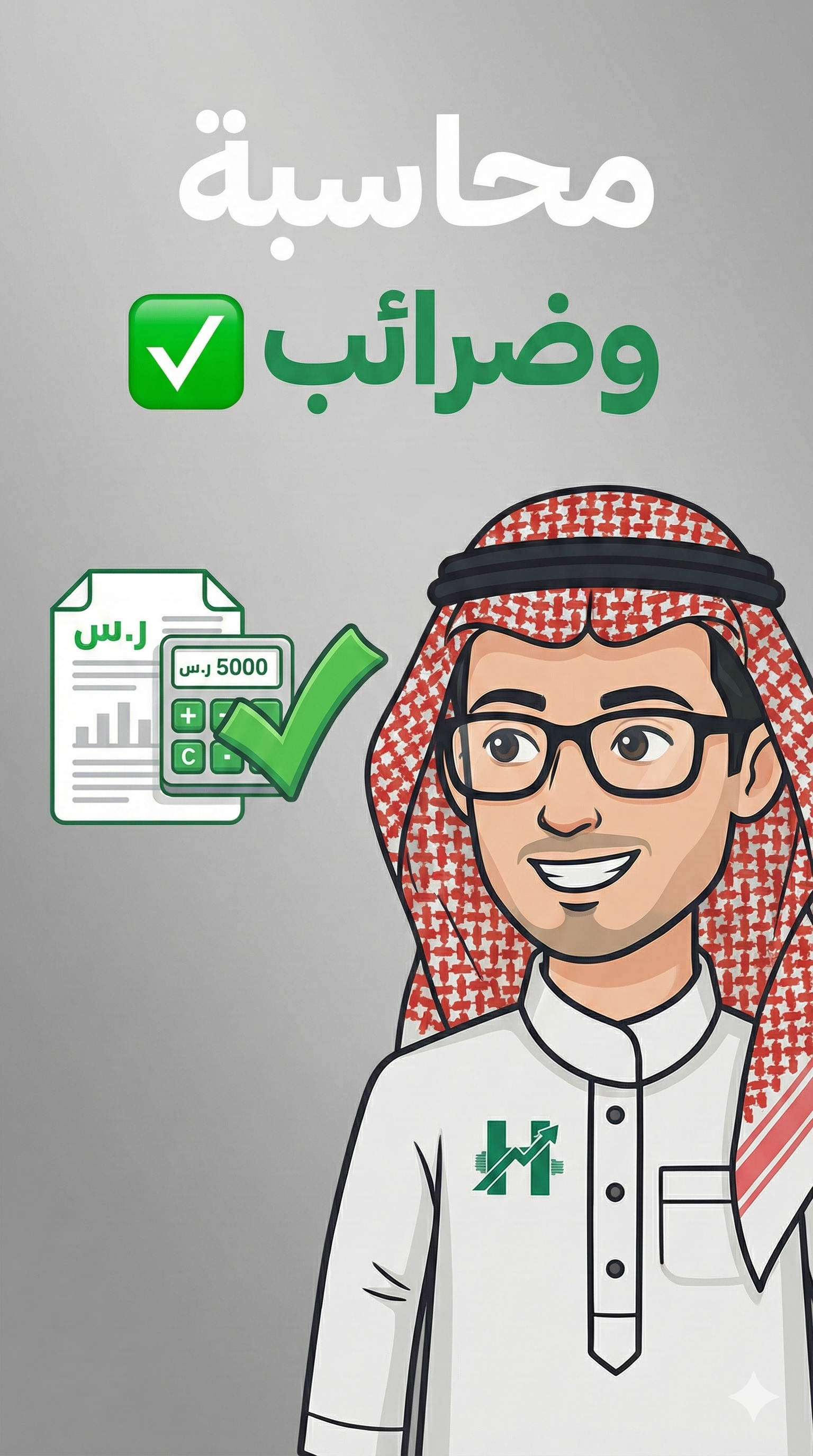 المحاسبة والضرائب - نظام حسَّاب