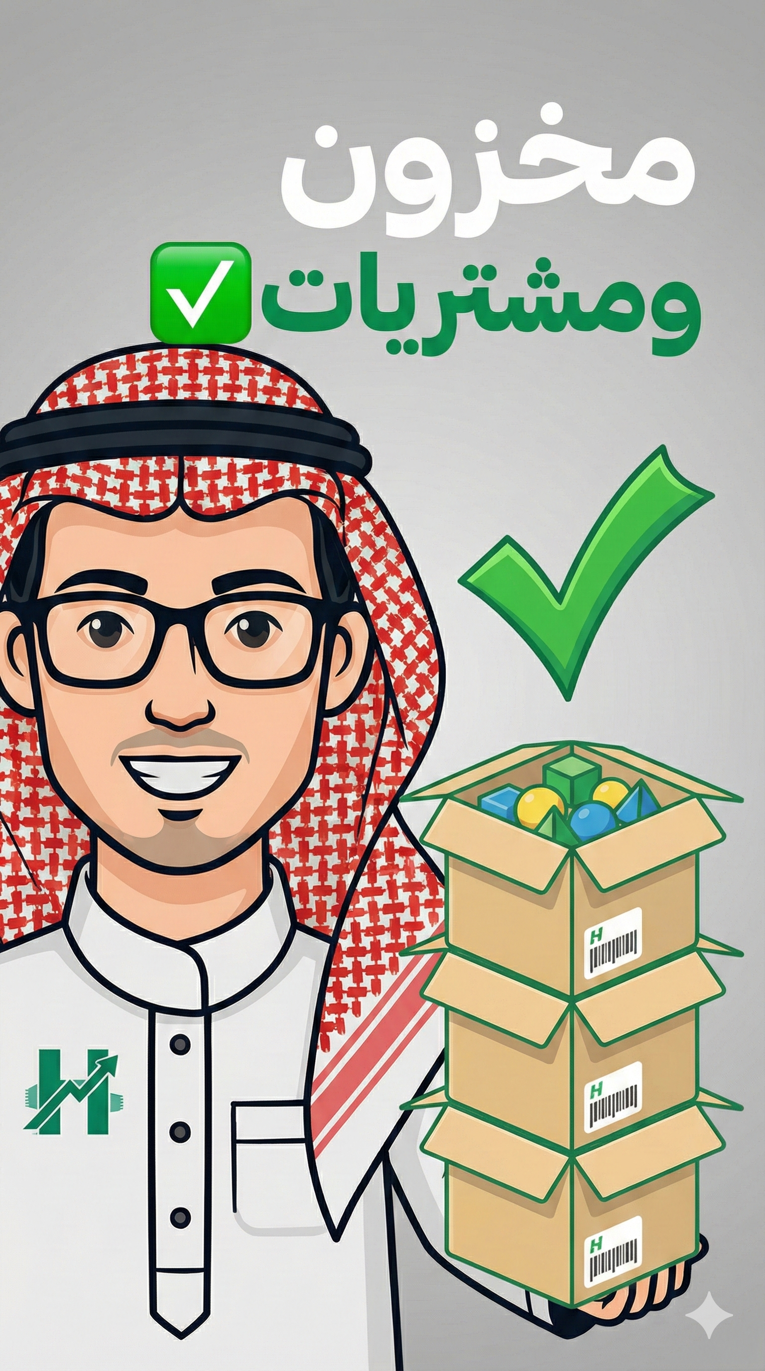 المخزون والمشتريات - نظام حسَّاب